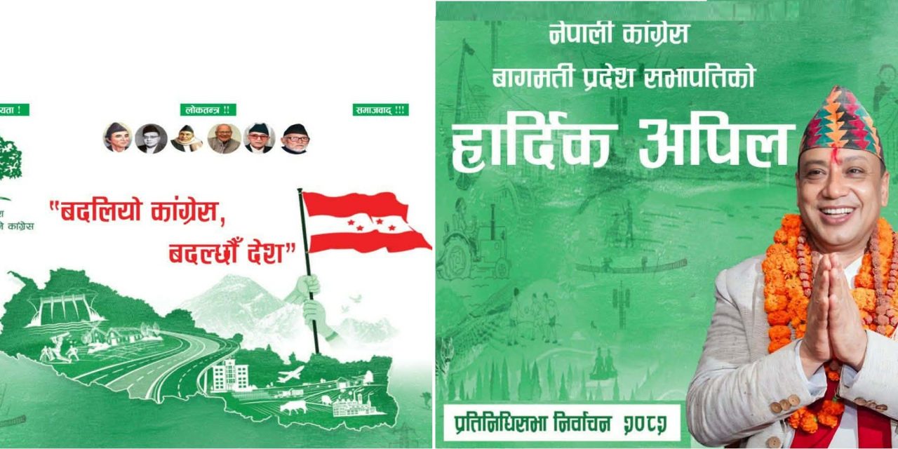 काँगेस बागमती प्रदेश सभापति बानियाँको प्रतिज्ञा : बदलिएको काँग्रेसले अब देशको अवस्था बदल्छ !