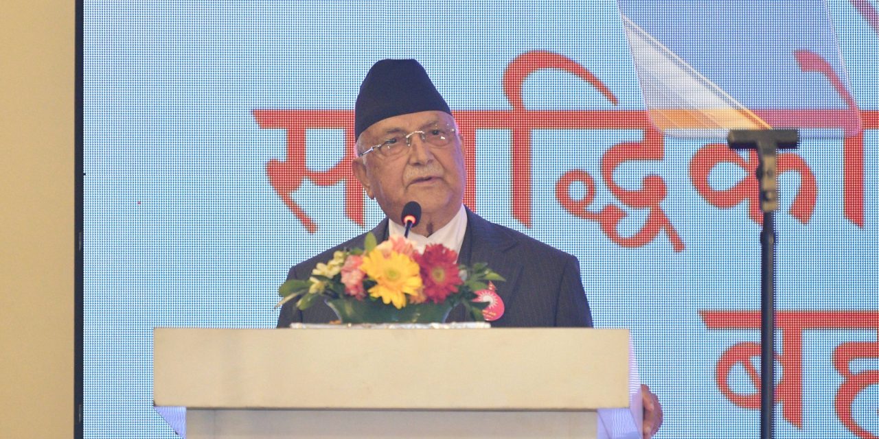 देश बनाउन युवाको ऊर्जा र अनुभवी पुस्ताको दृष्टि चाहिन्छ : अध्यक्ष ओली