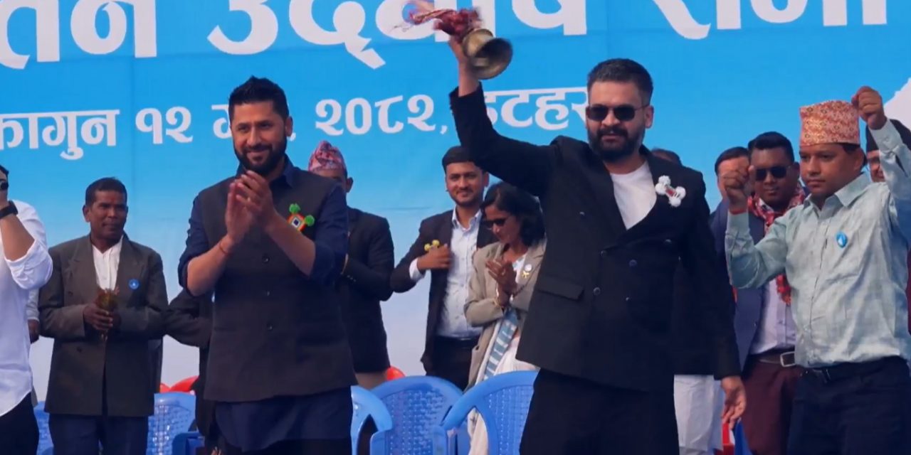 इटहरीमा रवि-बालेन : कोशीमा औद्योगिक विकासदेखि भ्रष्टाचारीमाथि छानबिनसम्मका कुरा