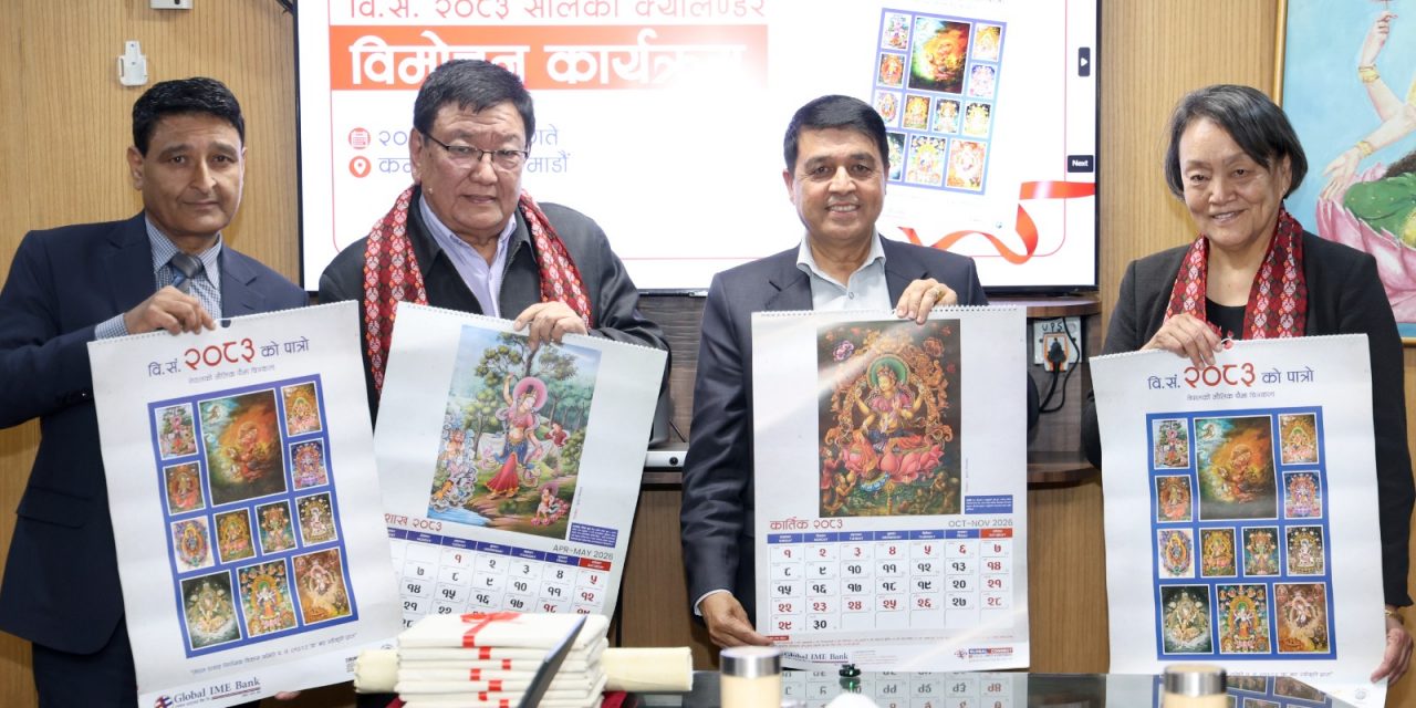 ग्लोबल आइएमई बैंकद्वारा पौभा कलाको दिव्य रङ्ग, दर्शन समावेश २०८३ सालको क्यालेन्डर सार्वजनिक