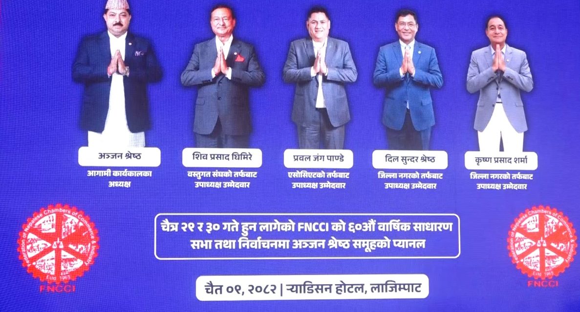 उद्योग वाणिज्य महासंघ नेतृत्वका लागि अञ्जन श्रेष्ठ समूहद्वारा उम्मेदवारी घोषणा