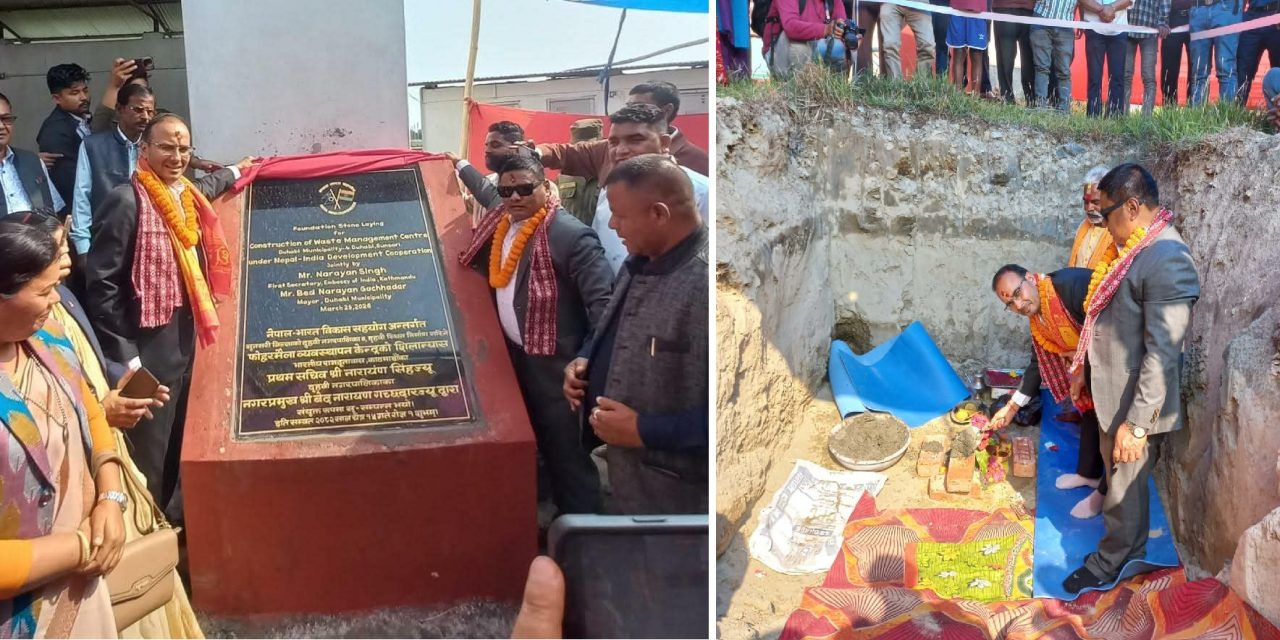 भारतीय सहयोगमा सुनसरीमा फोहोरमैला व्यवस्थापन केन्द्रको शिलान्यास