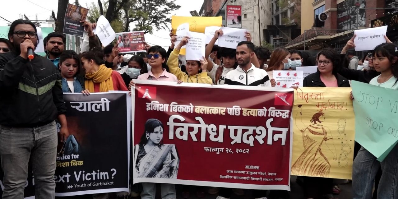इनिशा विक प्रकरणको छानविन र दोषीलाई कारवाहीको माग गर्दै माइतीघरमा प्रदर्शन