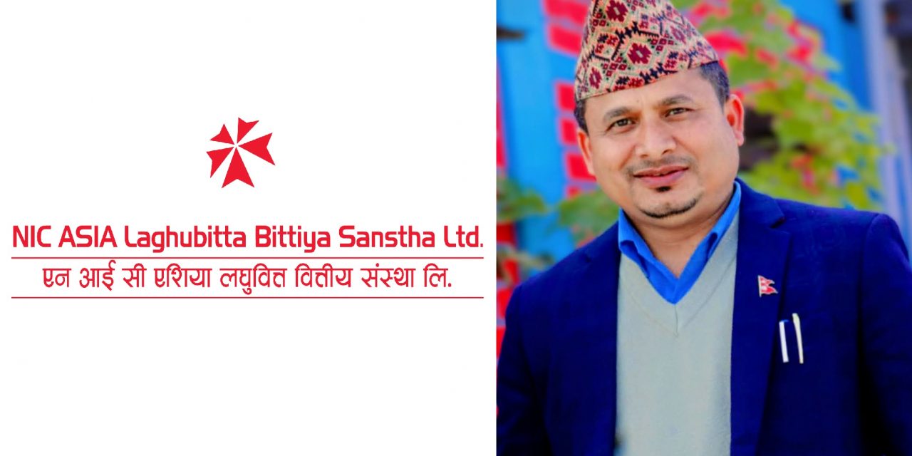 एनआईसी लघुबित्तको नेतृत्व युवाको काँधमा, मेषबहादुर बस्नेतलाई जिम्मेवारी