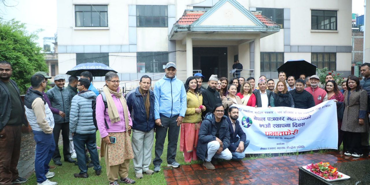 नेपाल पत्रकार महासंघले ७१ औं स्थापना दिवस बिभिन्न कार्यक्रम गरि मनाइयो