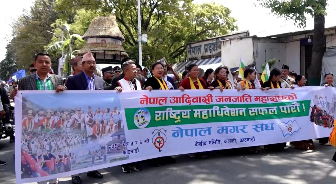आदिवासी जनजाति महासंघको ११औँ राष्ट्रिय महाधिवेशन सुरु