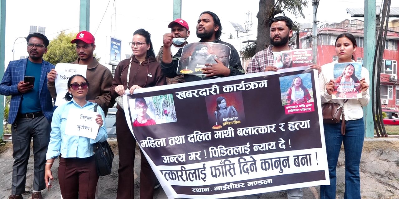 इनिषा विकको बलात्कारपछि हत्या घटना : दोषीलाई कारबाही माग गर्दे माइतीघर मण्डलामा प्रदर्शन