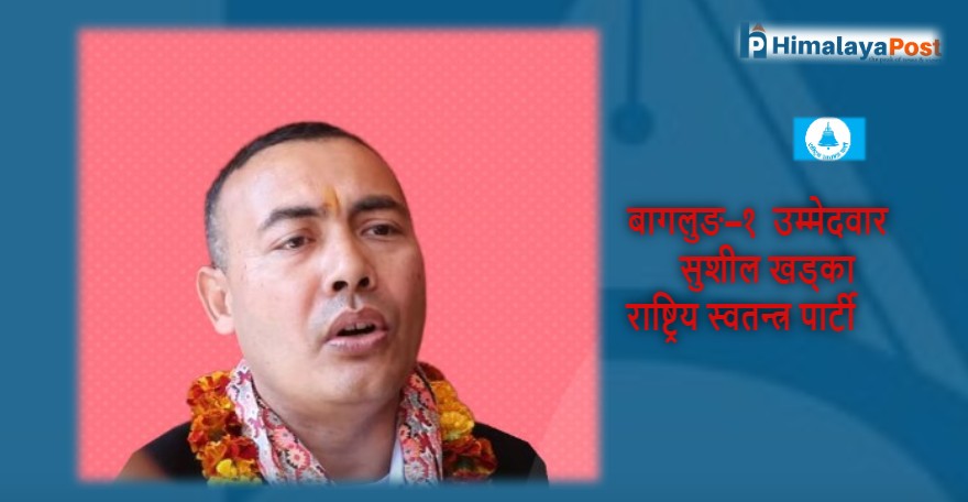 बागलुङ–१ मा रास्वपाका सुशील खड्काको सुरुआती अग्रता