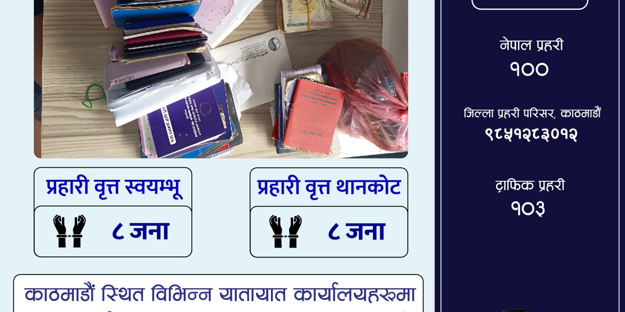 सवारी दर्ता किताब (बिलबुक) नवीकरणका नाममा ठगी गर्ने १६ जना पक्राउ