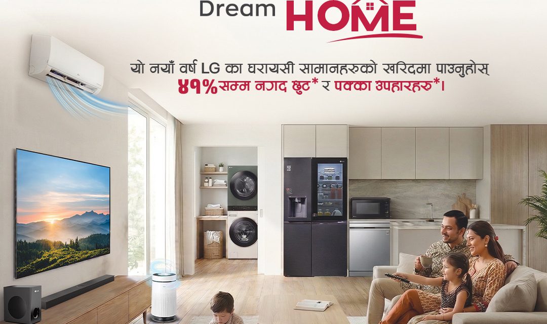 एलजीको नयाँ वर्ष अभियान सार्वजनिक, ४१% सम्म छुट साथै पक्का उपहारहरु