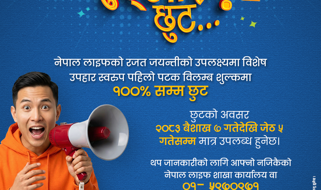 आफ्नो २५औँ वार्षिकोत्सवमा व्यतीत बीमालेख पुनर्जागरणमा १०० प्रतिशत विलम्ब शुल्क छुट