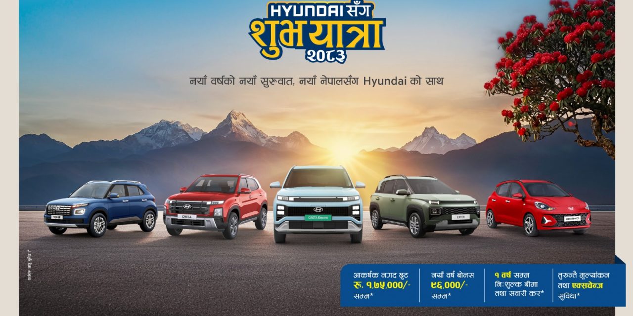 हुन्डाई नेपालको ‘हुन्डाई संग शुभ यात्रा २०८३’ नयाँ वर्ष अफर सुरु