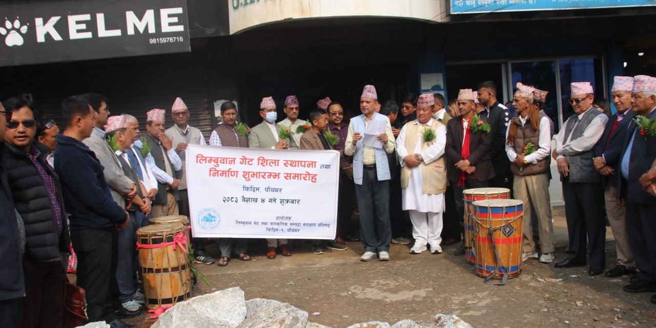 फिदिममा ‘लिम्बूवान गेट’ पुनर्निर्माण सुरु