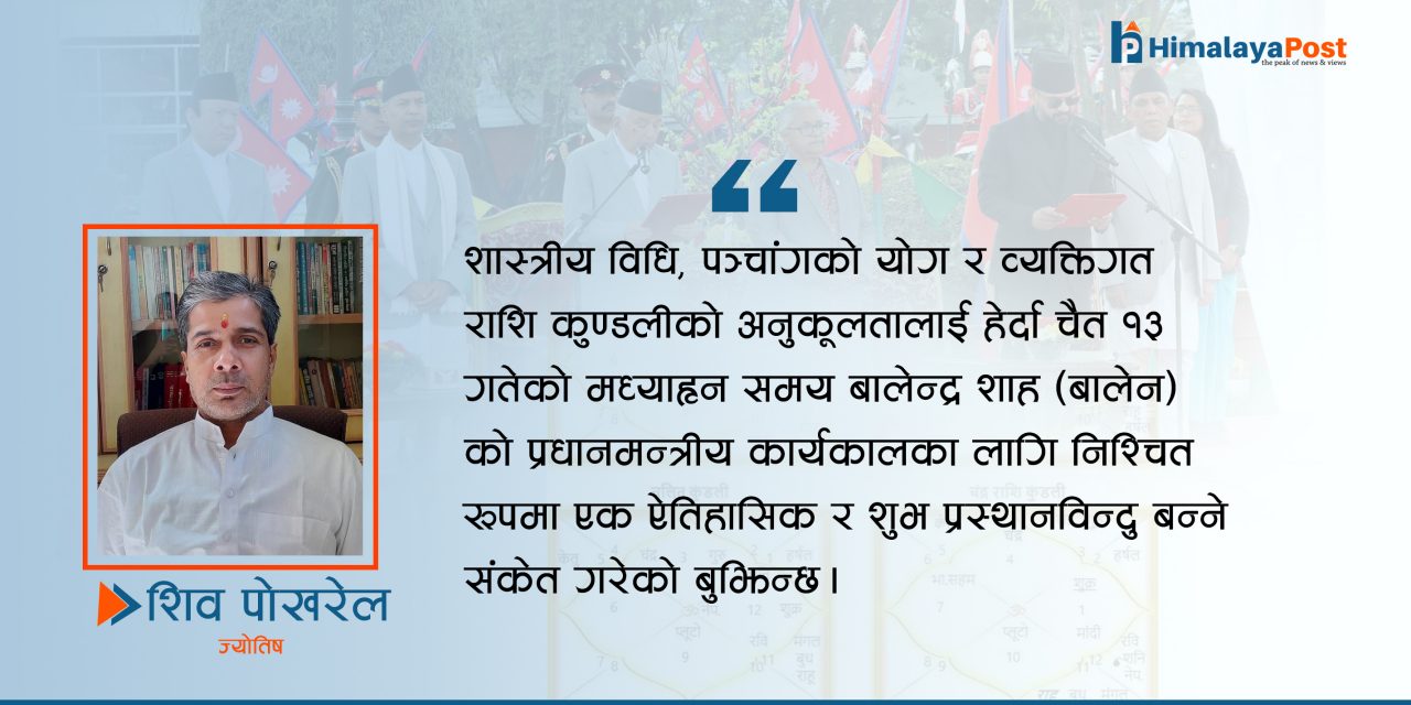 प्रधानमन्त्रीको शपथ ग्रहण: शुभ साइतको शास्त्रीय विश्लेषण