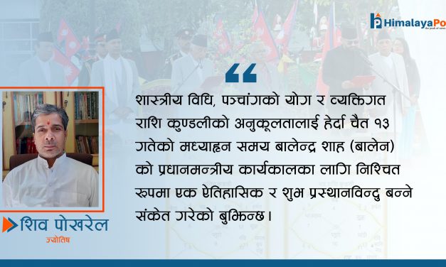 प्रधानमन्त्रीको शपथ ग्रहण: शुभ साइतको शास्त्रीय विश्लेषण