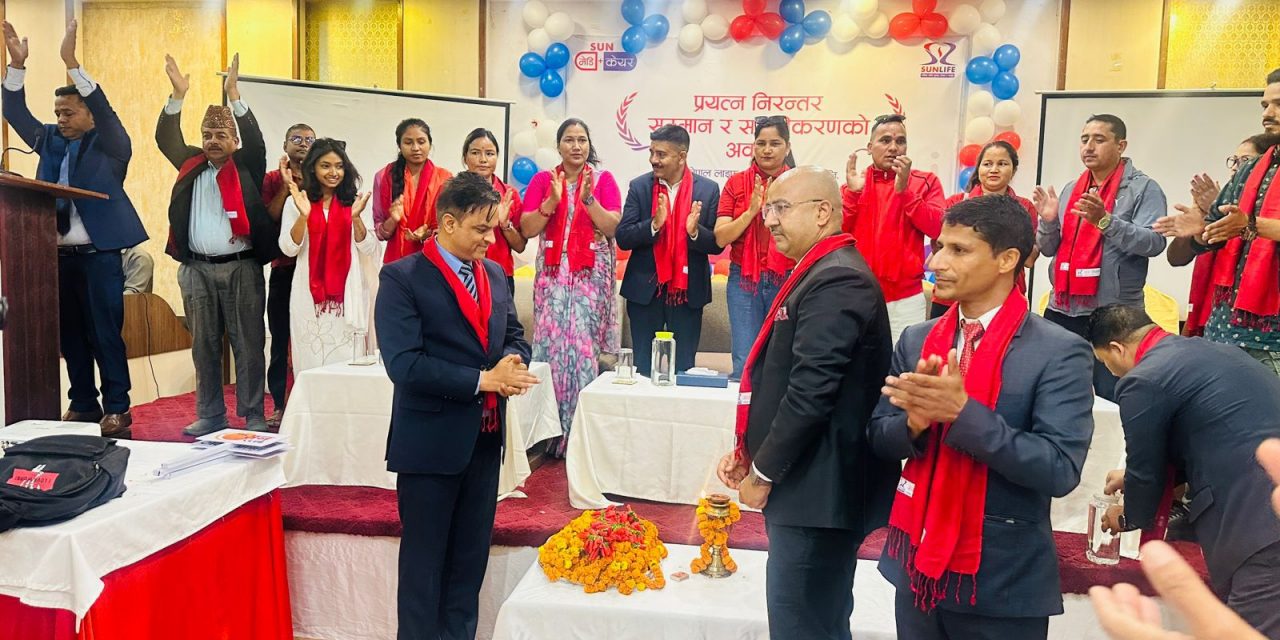 सन नेपाल लाइफ इन्स्योरेन्सद्वारा अभिकर्ता सशक्तिकरण तथा सम्मान कार्यक्रम सम्पन्न