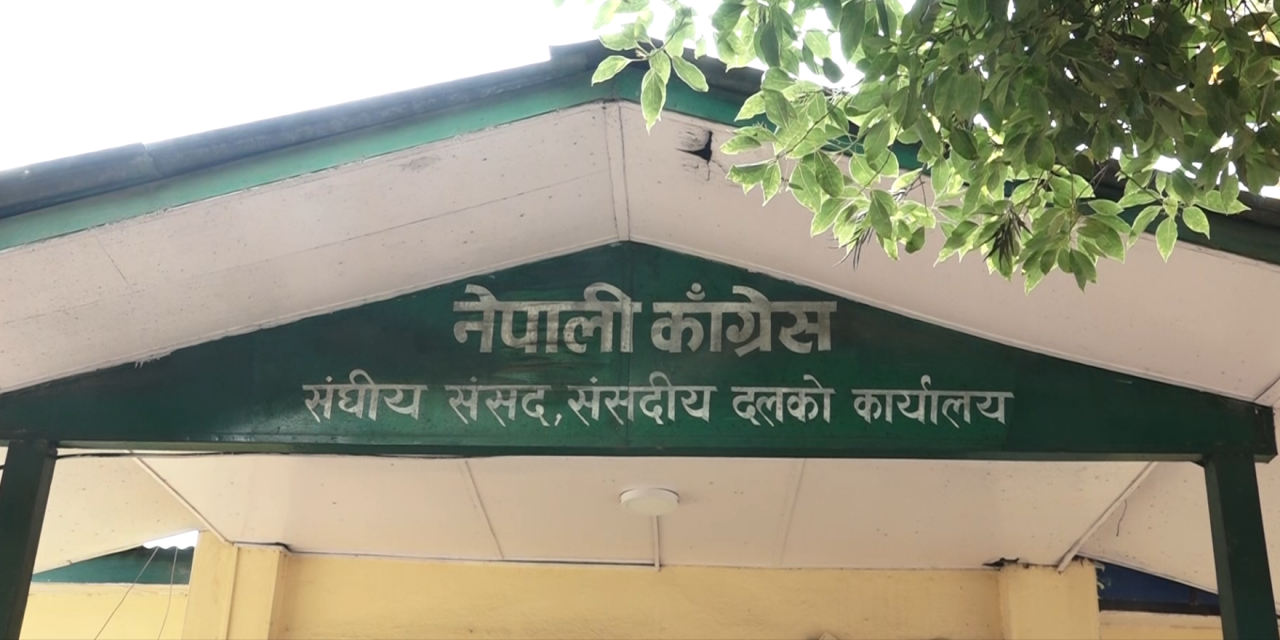 कांग्रेसले बोलायो केन्द्रीय अनुशासन समितिको बैठक