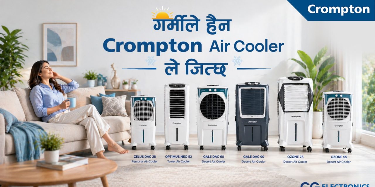 गर्मिले हैन क्रम्टन एयर कुलरले जित्छ !