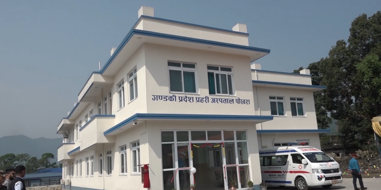 गण्डकी प्रदेश प्रहरी अस्पतालको नबनिर्मित भवन आइतबारदेखि सञ्चालनमा