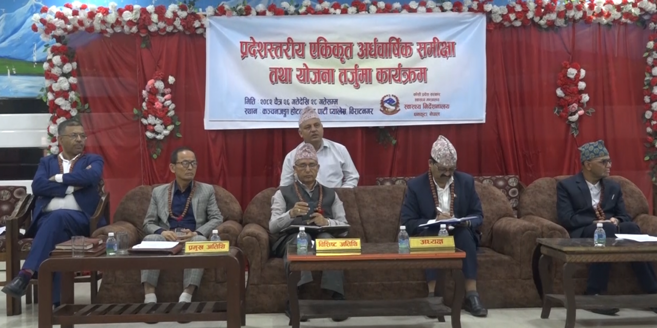 कोशी प्रदेशमा सञ्चालित स्वास्थ्य कार्यक्रमहरुको अर्धवार्षिक समीक्षा सुरु