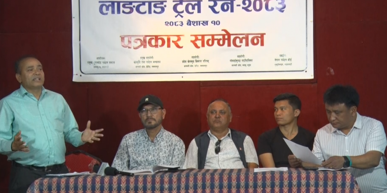 लाङ्टाङ ट्रेलरन आगामी जेठ २३ गते हुने