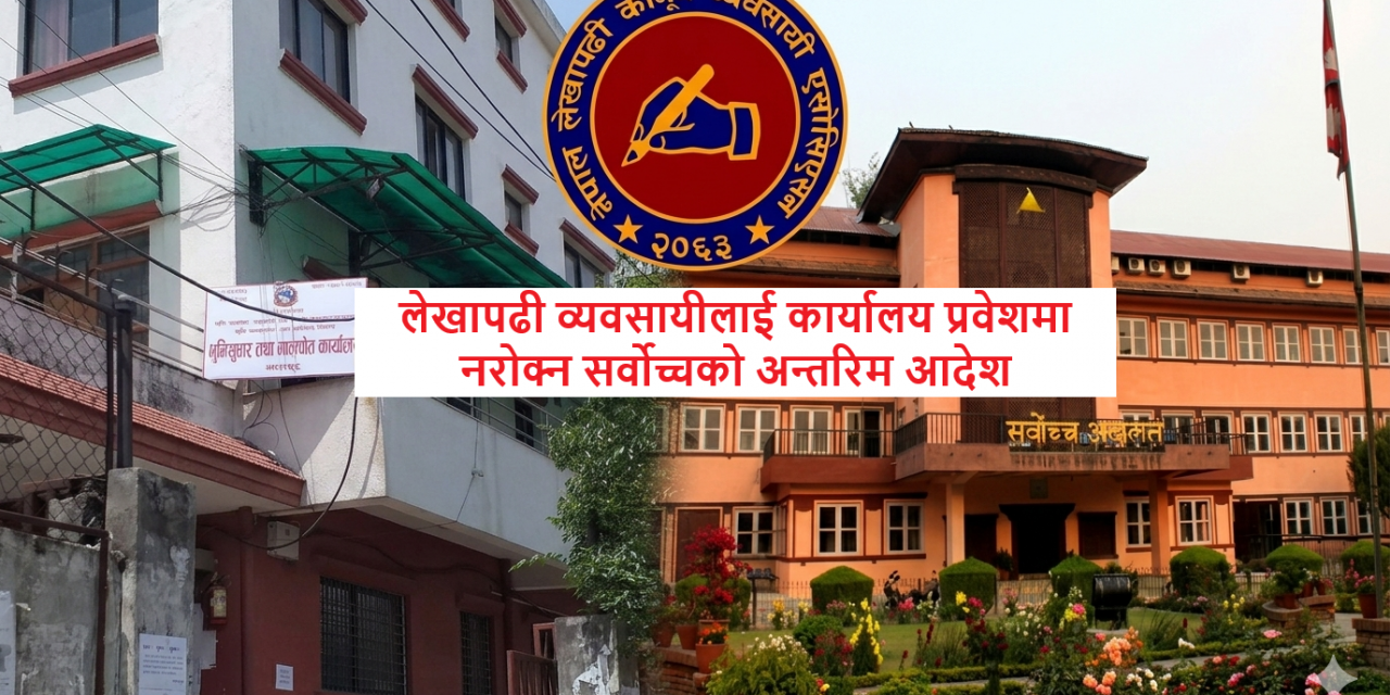 लेखापढी व्यवसायीलाई कार्यालय प्रवेशमा नरोक्न सर्वोच्चको अल्पकालिन अन्तरिम आदेश