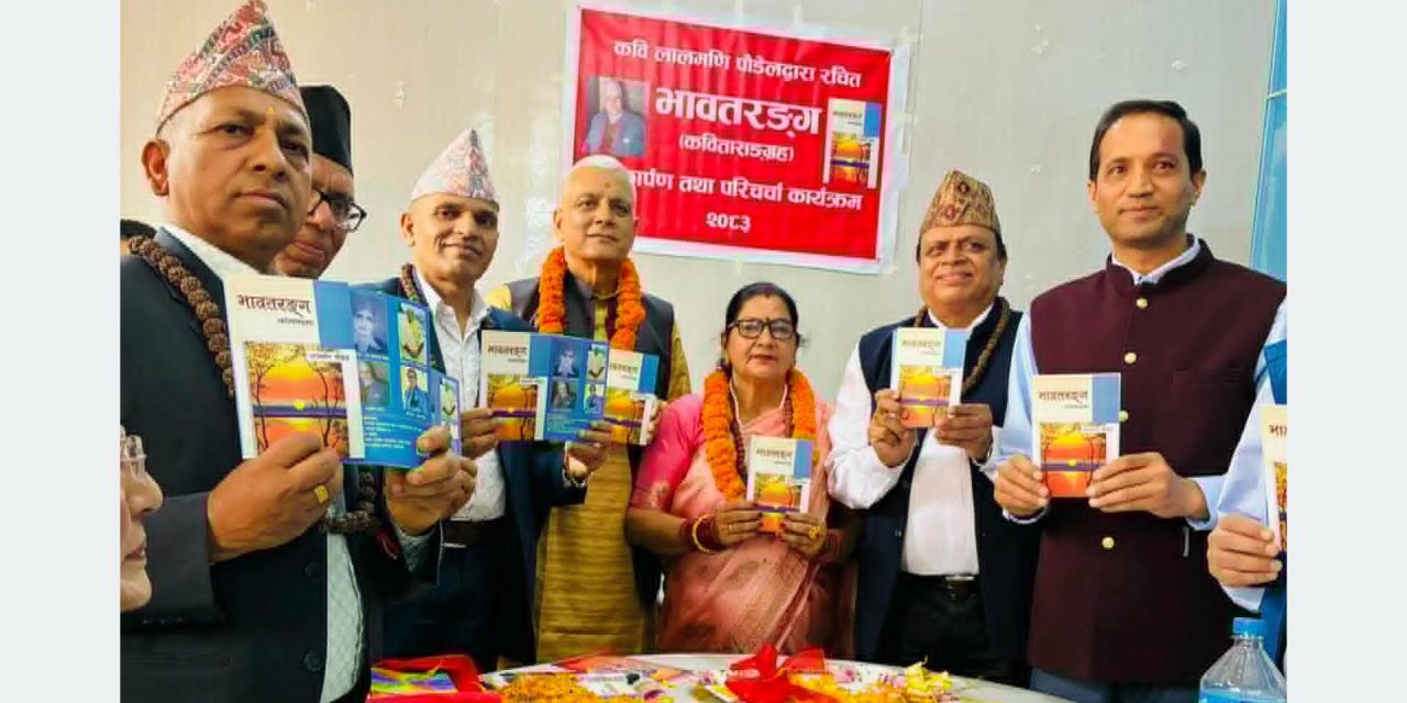 पौडेलको ‘भावतरङ्ग’ कविता सङ्ग्रह सार्वजनिक