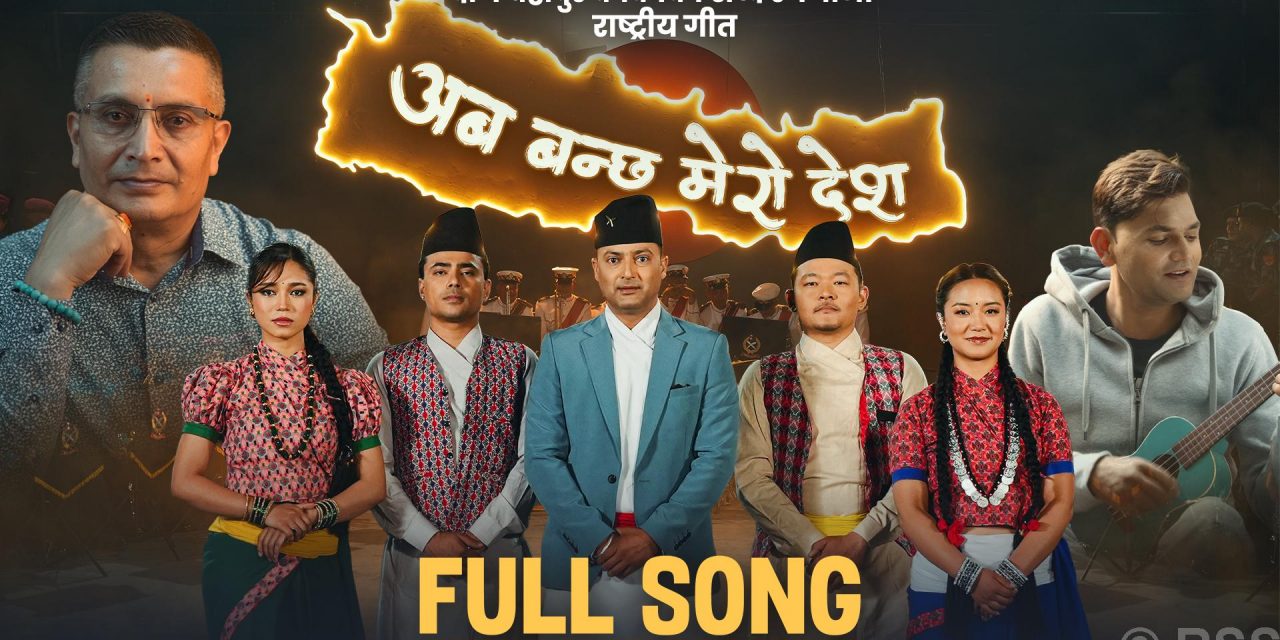 प्रहरी महानिरीक्षक दान बहादुर कार्कीको शब्द रचना रहेको गीत सार्वजनिक