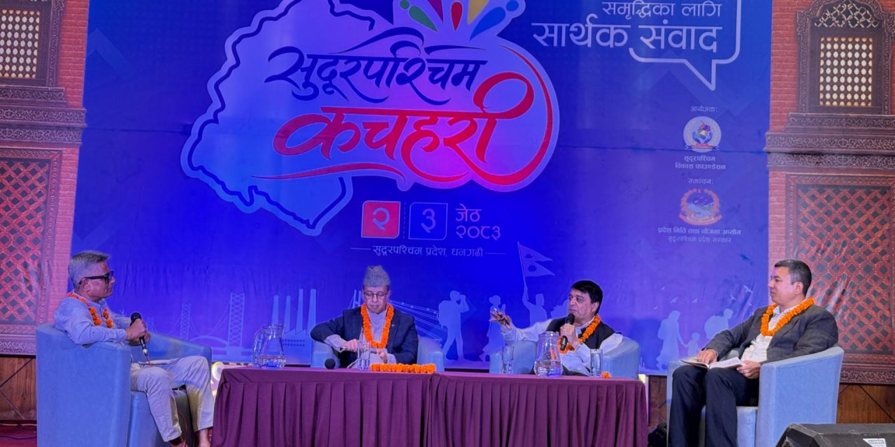सुदूरपश्चिमको सम्भावनाबारे धनगढीमा बहसः लगानी भित्र्याउन जोड