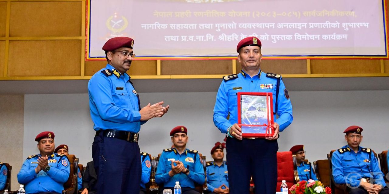 प्रहरीको तीनवर्षे रणनीतिक योजना सार्वजनिकः नागरिक केन्द्रित र प्रविधिमैत्री सेवा प्राथमिकतामा