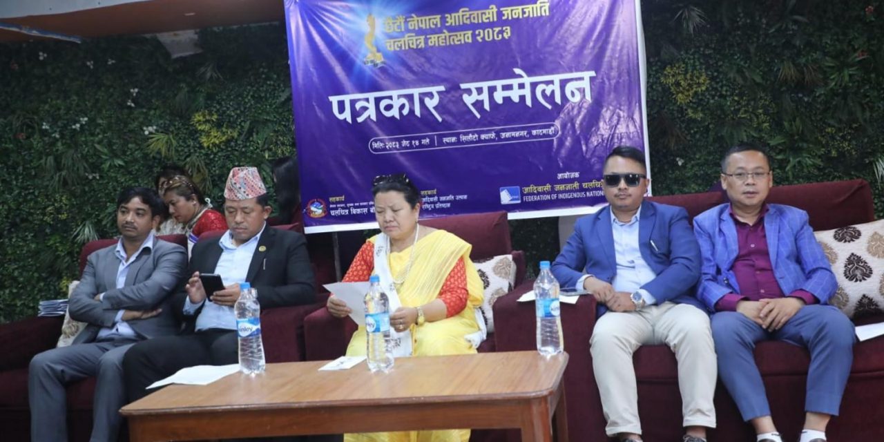 छैटौं नेपाल आदिवासी जनजाति चलचित्र महोत्सव जेठ १७ गतेदेखि आयोजना हुने