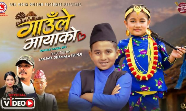 चर्चित बाल कलाकार समाइरा थापा ‘गाउँले मायाको’ सार्वजनिक