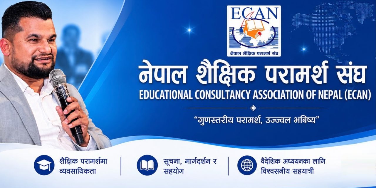 शैक्षिक परामर्श संस्थामाथिको धरपकडप्रति ईक्यानको गम्भीर ध्यानाकर्षण