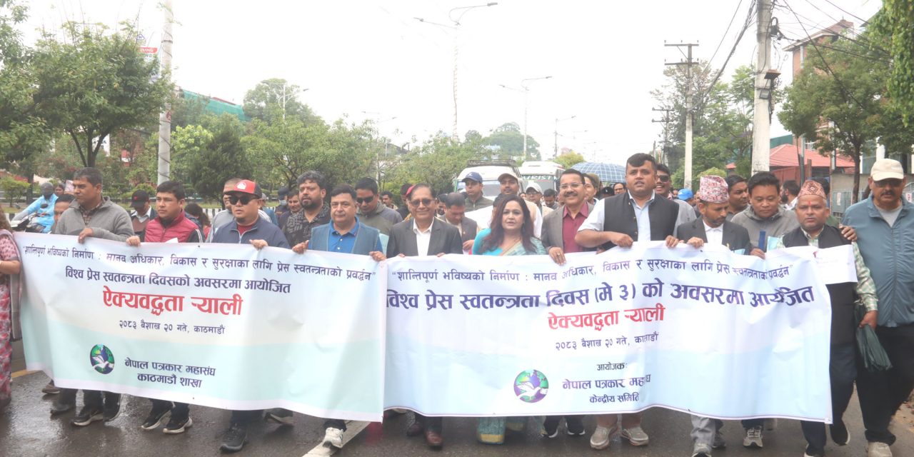 विश्व प्रेस स्वतन्त्रता दिवसस् पत्रकार महासङ्घको ऐक्यबद्धता पदयात्रा