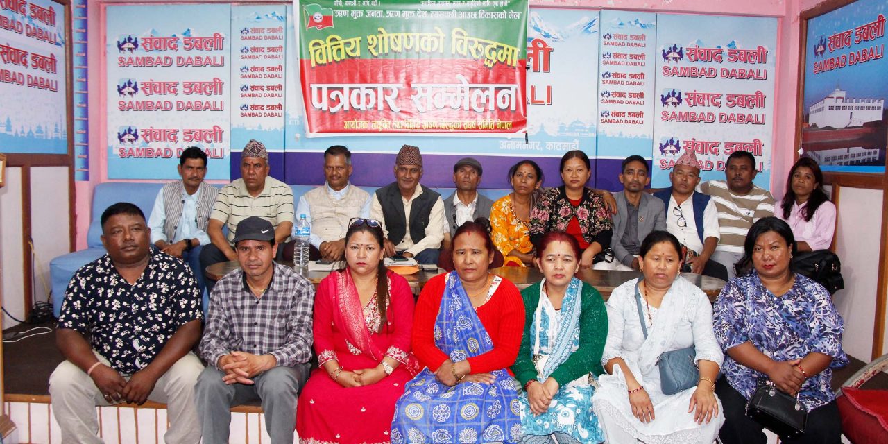 लघुवित्त पीडितले भनेः सर्बोच्च अदालतको फैसला कार्यान्वयन नभए संघर्षमा उत्रन्छौं