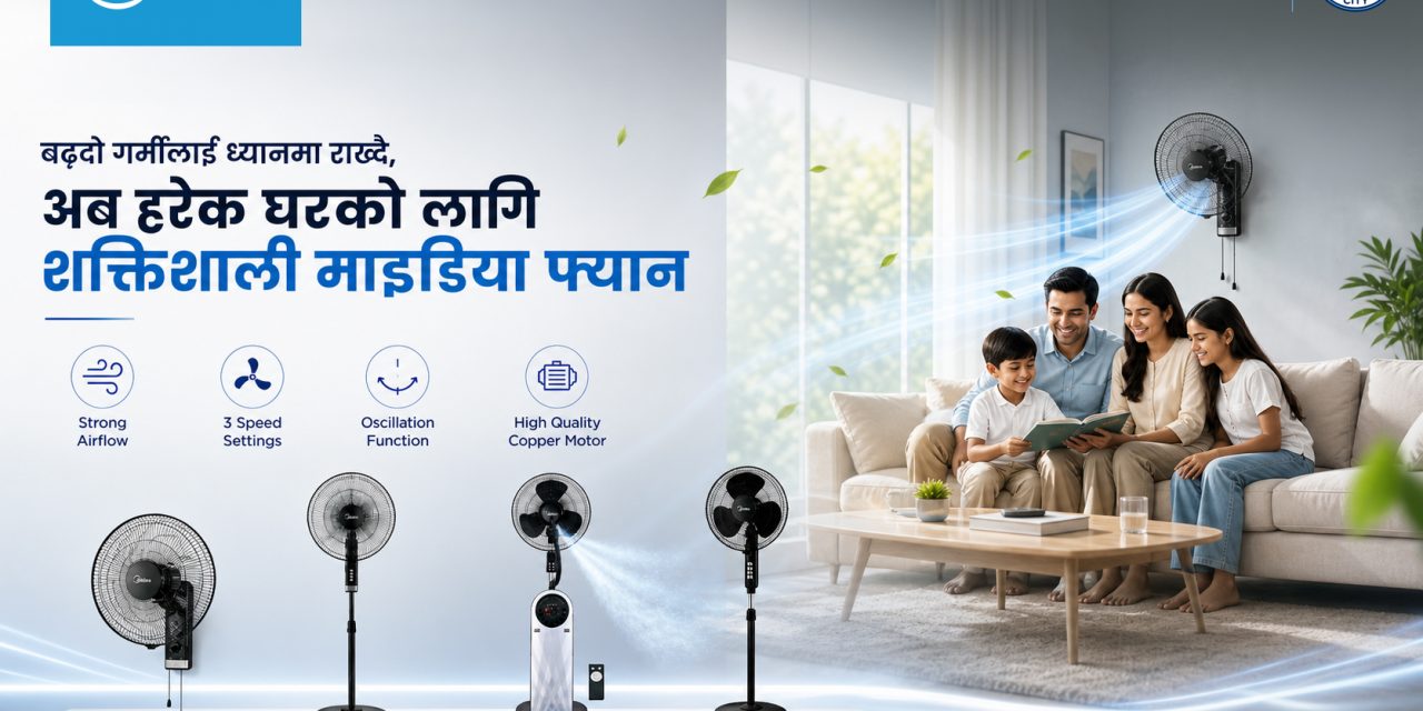 नेपालको बढ्दो गर्मीलाई ध्यानमा राख्दै, अब हरेक घरको लागि शक्तिशाली माइडिया फ्यान सार्वजनिक