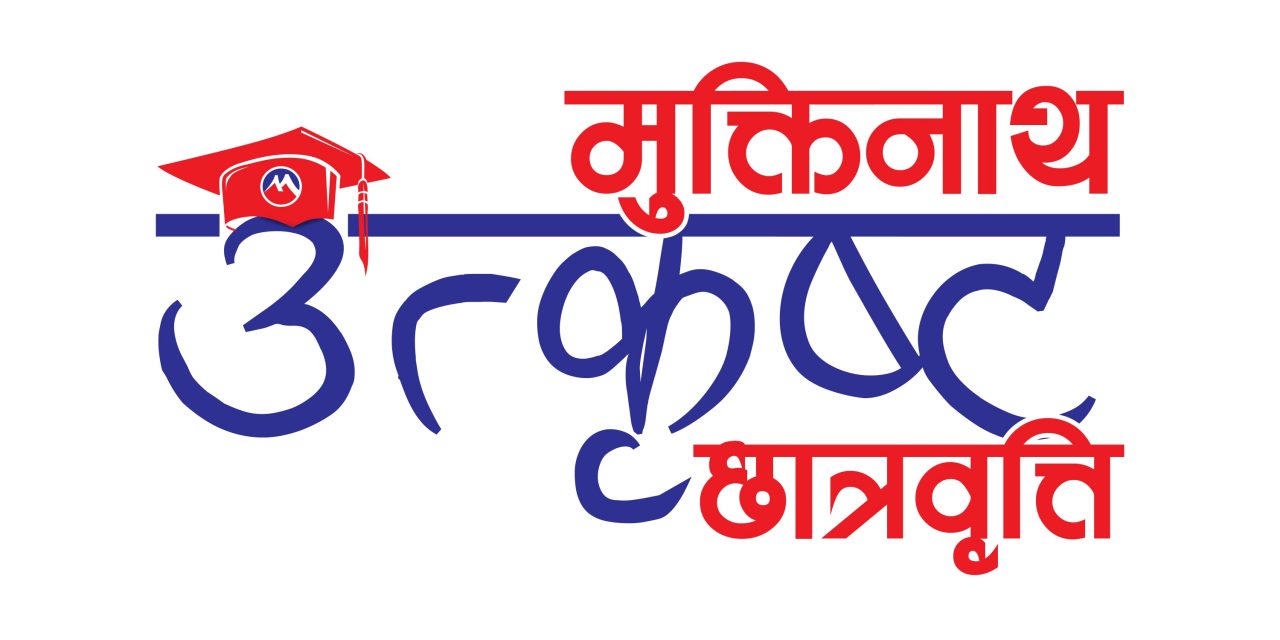 मुक्तिनाथ विकास बैंकको “मुक्तिनाथ उत्कृष्ट छात्रवृत्ति” अन्तर्गत ४२ विद्यार्थी लाभान्वित