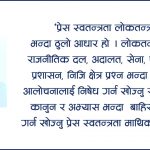 प्रेस स्वतन्त्रता माथि कालो बादल मडारिएको हो ?