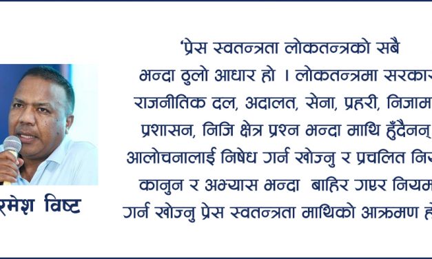 प्रेस स्वतन्त्रता माथि कालो बादल मडारिएको हो ?