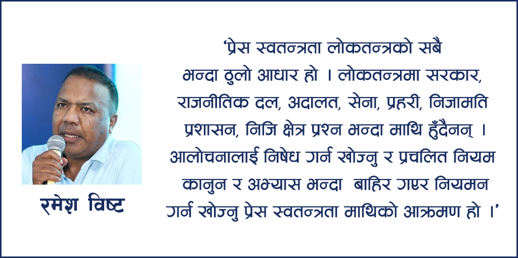 प्रेस स्वतन्त्रता माथि कालो बादल मडारिएको हो ?