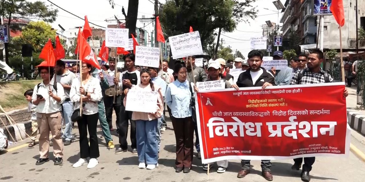 जात व्यवस्थाले निम्त्याएको तहगत उत्पीडन, शृंखलाबद्ध हत्या र ऐतिहासिक थिचोमिचो विरुद्ध विद्रोह प्रतिरोधात्मक प्रदर्शन