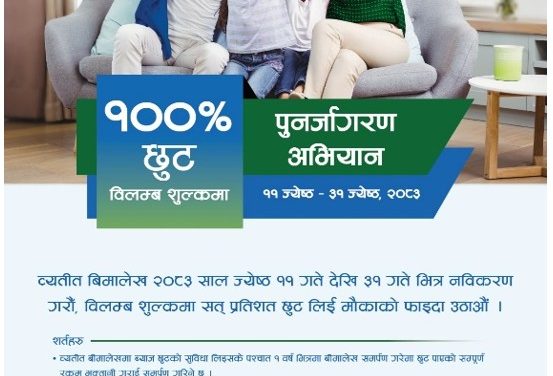 सानिमा रिलायन्स लाईफको पुनर्जागरण अभियान