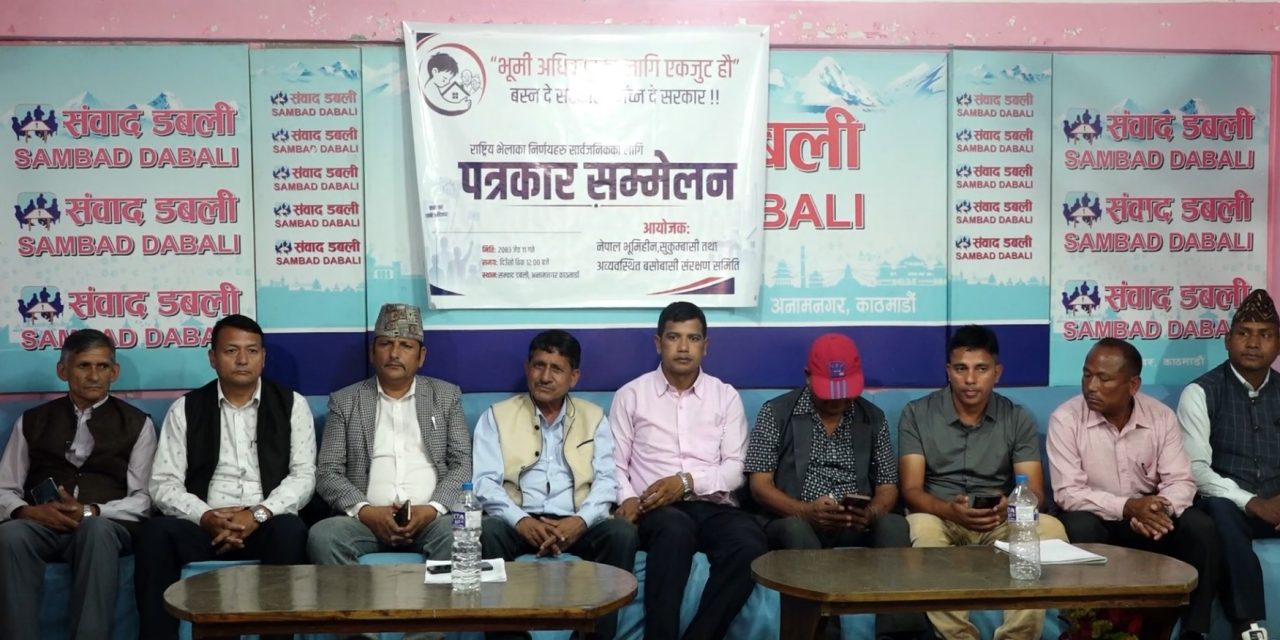१५ बुँदे मागसहित भूमिहीन–सुकुम्बासी समितिद्वारा देशव्यापी आन्दोलन घोषणा