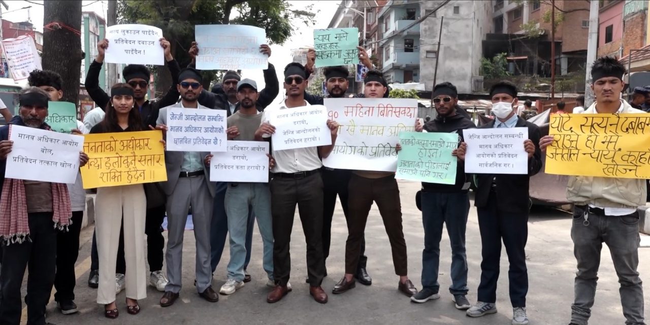 जेनजी आन्दोलनको प्रतिवेदन सार्वजनिक गर्न माग गर्दै माइतीघरमा प्रदर्शन