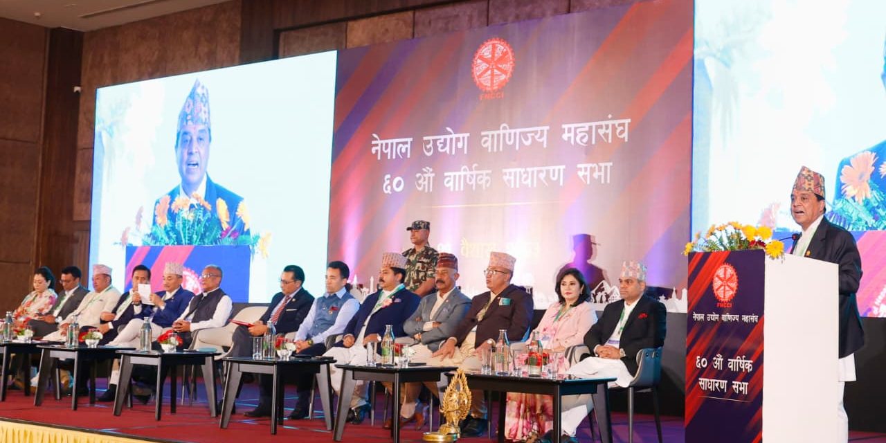नेपाल उद्योग वाणिज्य महासंघ ६०औँ वार्षिक साधारण सभाको उदघाटन सत्रमा अध्यक्ष ढकालद्धारा प्रस्तुत मन्तव्य