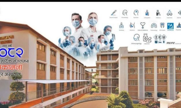 भक्तपुर अस्पताल देशैभरीकै उत्कृष्ट, न्युनतम सेवा मापदण्डमा ९३ अंक