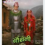 असामान्य जोडीको कथामा ‘गौँथली’