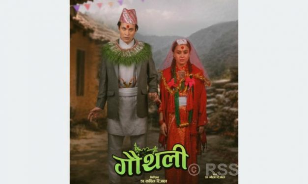 असामान्य जोडीको कथामा ‘गौँथली’