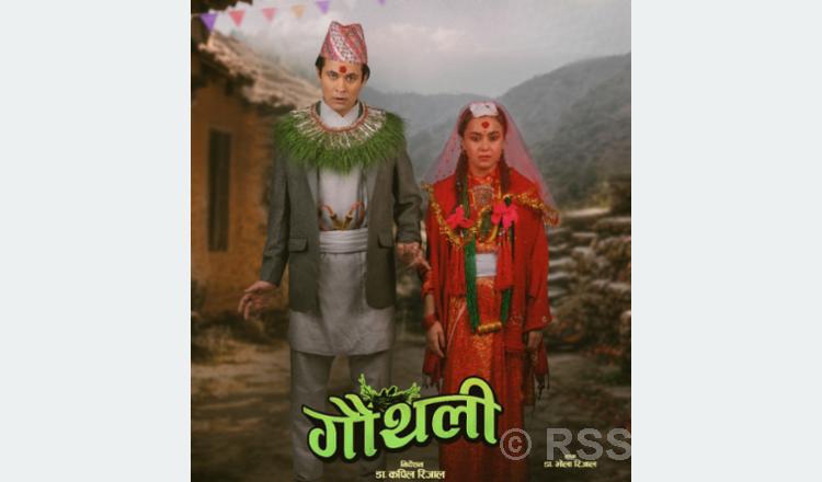 असामान्य जोडीको कथामा ‘गौँथली’