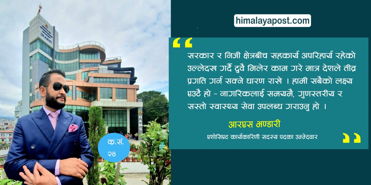 अरूको जीवन बचाउन बाँचिरहेको मान्छे हुँ, मेरो उम्मेदवारी यही यात्राको निरन्तरता हो : आरएस भण्डारी